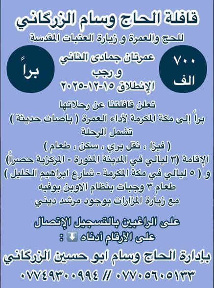 السلام عليكم ورحمة الله وبركاته  
حمله الحاج وسام الزركاني 
تعلن رحلتها الى العمرة المستمرة 
عنوان بصره زبير 
الاتصال  
(*********** )(***********)
