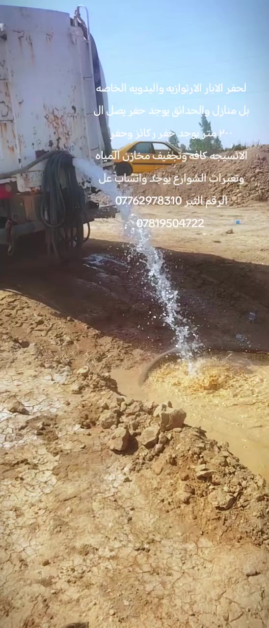 مكتب الكرعاوي لحفر الابار الارتوازيه واليدويه الخاصه بل منازل والحدائق يوجد حفر يصل ال ٢٠٠ متر يوجد حفر ركائز وحفر الائسيجه كافه وتجفيف مخازن المياه وتعبرات الشوارع يوجد واتساب عل *********** ***********
