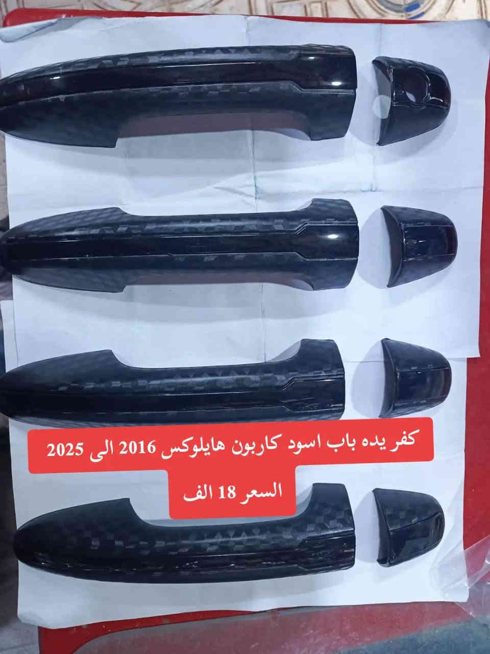 ڪماليات TOYOTAهايلوڪس ✅
العنوان: البصرة قضاء الدير الحي الصناعي📍
يوجد لدينا خدمة توصيل كافة انحاء العراق ✈️
بأدارة: حسن سعدون 🔥
***********:📞
***********:📞
