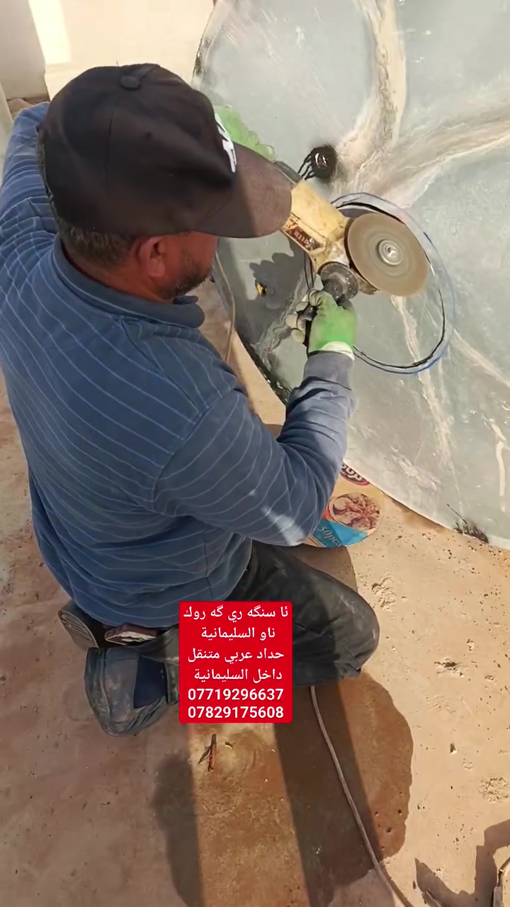 ئا سنگه ري گه روك ناو السليمانية 
حداد عربي متنقل داخل السليمانية 
***********
***********
