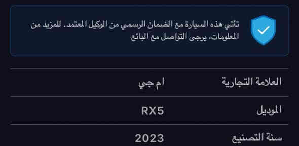 سياره ام جي وارد     ‏.             شركه اي ام جي ضمان ست سنوات. .      MG RX5
موديل:2023

محرك: 1500 T

مواصفات اعتيادية

مواصفات: اشاير مري، تحكم مري كهربائي، ويل كب 17، حمالات سقف، هاند بريك بصمة، نظام الاوتو هولد، نظام المنحدرات، نظام مانع انزلاق، تشغيل سويتچ، 2 قطع تبريد، دبل ايرباك، كروس سرعة ... رقمي تلفوني واتساب ***********
