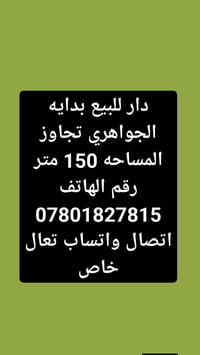 بداية الجواهري • ١٥٠م • للبيع