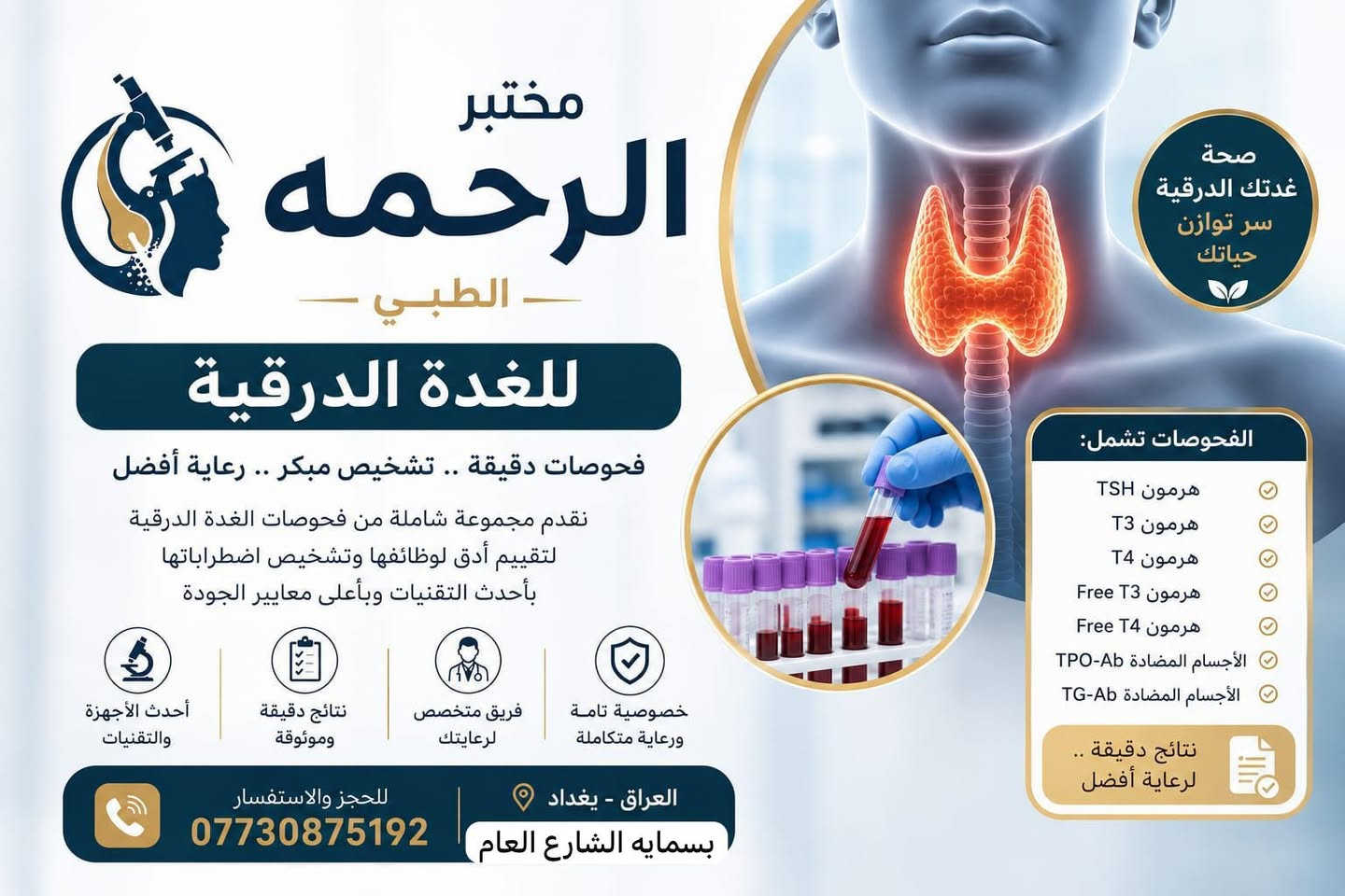 ✨ مختبر الرحمه الطبي ✨

🔹 متواجدين طيلة أيام الأسبوع
⏰ من الساعة 9 صباحاً ولغاية 10 مساءً

📍 بسماية — الشارع العام
مقابل البوابة الجديدة
مجاور صيدلية مريم عامر

📞 ***********

🔬 جميع الفحوصات المختبرية متوفرة لدى مختبرنا
📋 مع دكتور أخصائي لشرح النتائج
📲 وإمكانية إرسال النتائج عبر الواتساب

🧪 الفحوصات والأسعار:

• الفحص الشامل — 35 ألف
• فحص الإسقاطات — 60 ألف
• فحص السمنة — 50 ألف
• فحص الأطفال — 50 ألف
• فحص الهرمونات — 60 ألف
• فحص السائل المنوي — 15 ألف
• فحص الغدة الدرقية — 15 ألف
• فحص حساسية الحنطة — 45 ألف
• فحص الفيتامينات — 40 ألف

🌟 كادر متخصص وأجهزة حديثة
مع تمنياتنا لكم بالصحة والعافية

::
