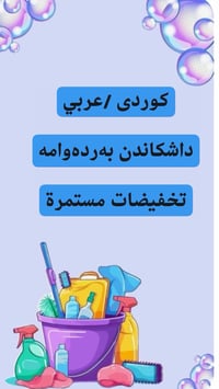 کوردی / عربي  نوسینگەی مسس کلین بۆ خزمەتگوزاری پاککردنەوەی   مكتب مسس ...