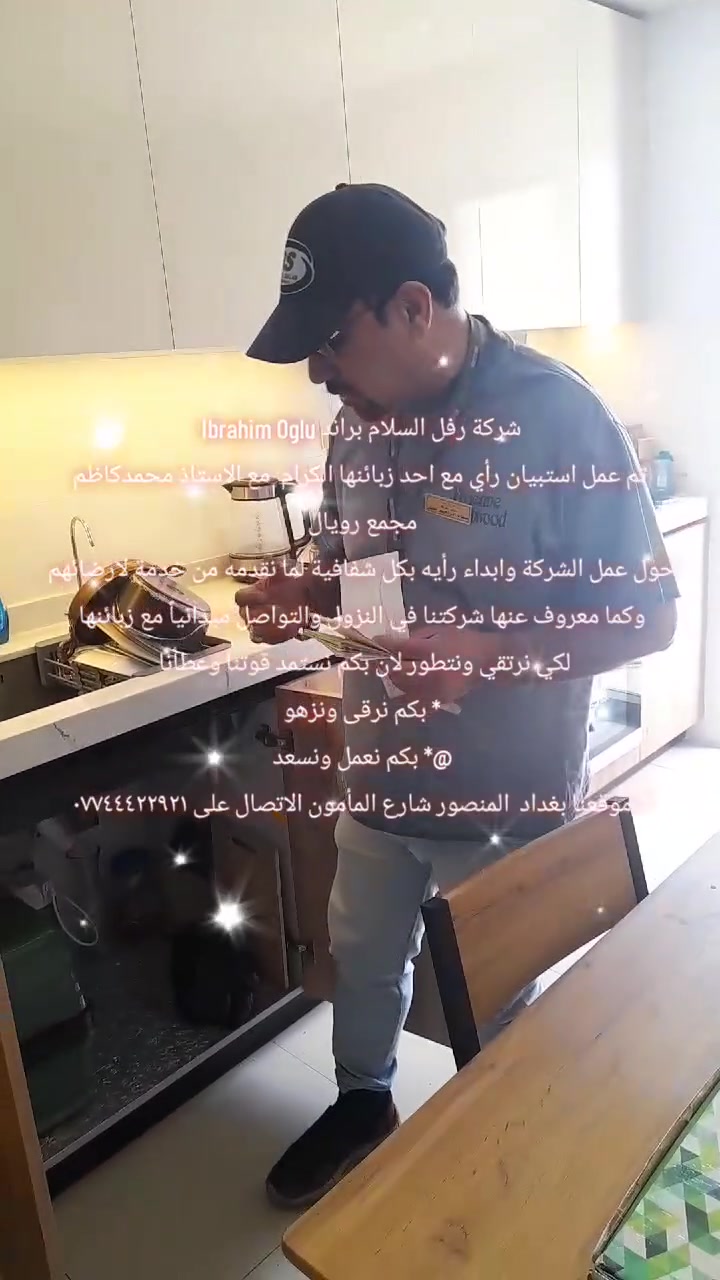 شركة رفل السلام براند Ibrahim Oglu 
تم عمل استبيان رأي مع احد زبائنها الكرام  مع الاستاذ محمدكاظم
مجمع رويال 
حول عمل الشركة وابداء رأيه بكل شفافية لما نقدمه من خدمة لارضائهم 
وكما معروف عنها شركتنا في النزول والتواصل ميدانياً مع زبائنها 
لكي نرتقي ونتطور لان بكم نستمد قوتنا وعطأنا  
* بكم نرقى ونزهو 
@* ⁠بكم نعمل ونسعد 
* ⁠موقعنا بغداد  المنصور شارع المأمون الاتصال على ***********
