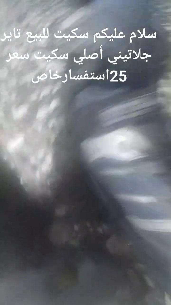 سلام عليكم سكيت للبيع سكيت تايرات جلاتيني أصلي سكيت سعر 25 استفسار خاص


**إذا كنت صاحب هذا الإعلان وتريد حذفه لأي سبب، رجاءا أرسل رسالة إلى الدعم الفني**
