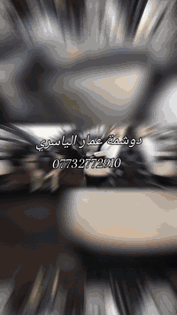بأدق التفاصيل** ودقة في العمل **وشغل درجه اولى تجدونه في
(( دوشمه عمار الياسري ))

دوشمه + طلاء مائي ثابت + تصليح الدشابيل 
بأيدي متميزه 
دوشمه عمار الياسري 
لعنوان /حله شارع ٦٠ قرب شركة الرشاد /مقابل حلويات ريف دمشق 

*********** رامي 
*********** عمار 📞☎️

الفرع الثاني كربلاء المقدسة سريع المعرض مقابيل مسكوف سيد علوان
احمد الخفاجي ***********
