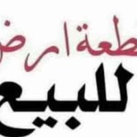 قطعه ارض للبيع مساحه 308 م واجها 11×28 شارع عرض 15 متر رصيف 3 متر عنوا...