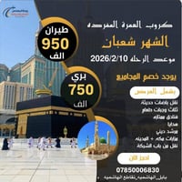 عمرة شعبان • جوية وبري • بابل الهاشميه