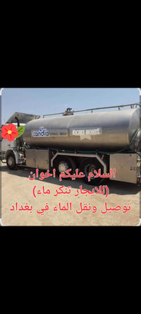بغداد • تنكر ماء • للإيجار
