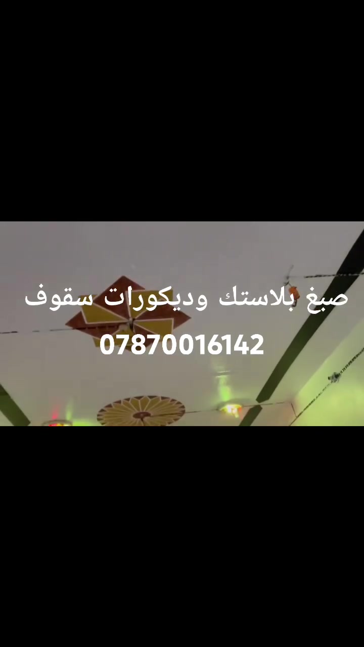 صباغ بيوت بلاستك درجه لولى
***********
