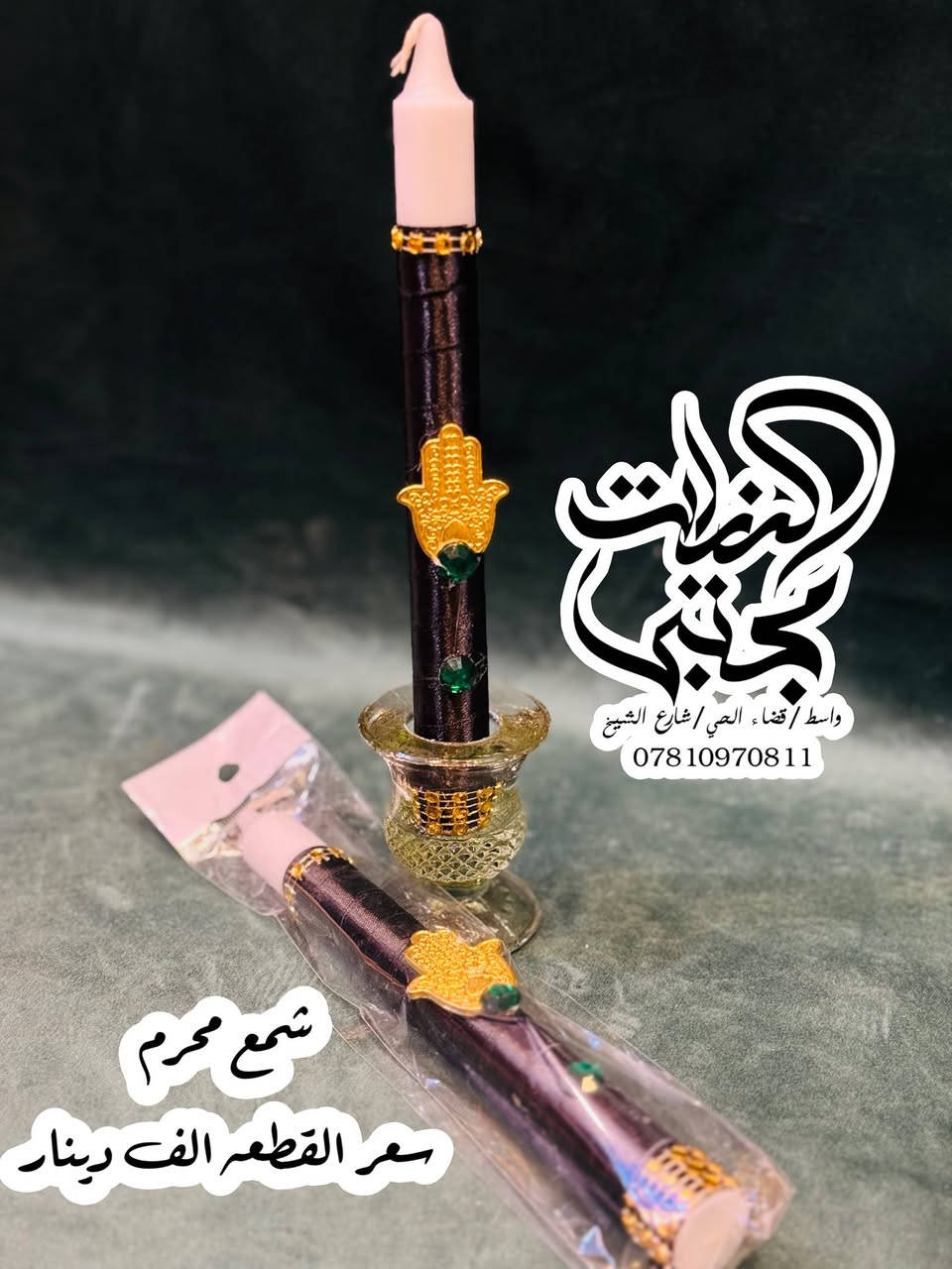 انواع الشموع والشمع دان وقاعدة البخور 
الي متوفره حاليا لشهر محرم 
واسط/قضاء الحي/شارع الشيخ/مقابل مجمع كلنا العراق
التوصيل متوفر داخل الحي ولكل المحافظات 
***********
