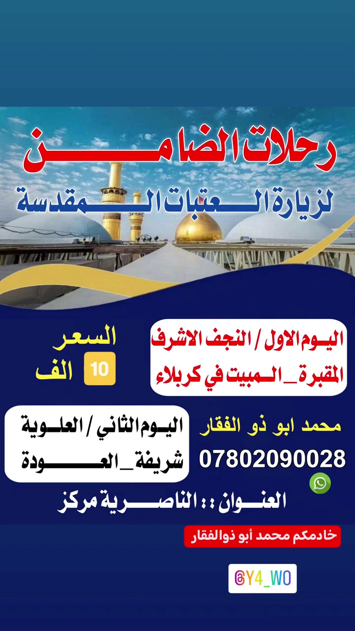 خادمكم محمد أبو ذوالفقار
كروب حملات الضامن
اهلا وسهلا بيكم جميعاً زوارنا الكرام السعر النفر 10 الف فقط


**إذا كنت صاحب هذا الإعلان وتريد حذفه لأي سبب، رجاءا أرسل رسالة إلى الدعم الفني**