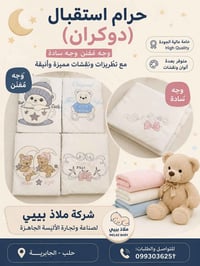 حرام استقبال مواليد • بطانية استقبال بيبي • دوكران بيبي • لحاف مواليد ...