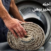 غسيل سجاد موكيت • غسيل أثاث • توصيل مجاني بسمايه