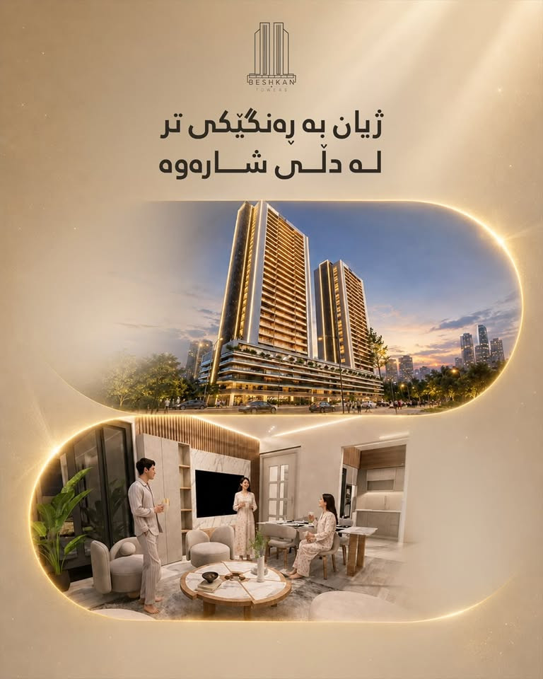 🏢✨ عقارات موڵکی کاردا ✨🏢

🌟 بێشکان تاوەرز | Beshkan Towers 🌟

یەکێک لە گەورەترین و مۆدێرنترین پڕۆژەی نیشتەجێبوون  لە ❤️ ناوجەرگەی شاری سلێمانی، لە گەڕەکی ئاشتی ❤️

🏗️ پڕۆژەکە پێکدێت لە نزیکەی ٣٧٠ یەکەی نیشتەجێبوون و بە چەندین ڕووبەری جیاواز بەردەستە:

📐 ١٦٧ مەتر
📐 ١٦٨ مەتر
📐 ٢٢٥ مەتر
📐 ٢٧٩ مەتر
🏙️ ٥٠٠ مەتر (Penthouse)

🎁 ئۆفەری تایبەت لەلایەن عقاراتی موڵکی کارداوە 🎁

✅ ڕاوێژی پرۆفیشناڵ و بێ بەرامبەر 
✅ هەڵبژاردنی باشترین یەکە و ڕووی تایبەت 
✅ سوودمەندبوون لە ئۆفەر و تایبەتمەندییەکانی پڕۆژە

🔥 هەر ئێستا پەلە بکە و ببە بە خاوەنی یەکەی خەونەکانت لە بێشکان تاوەرز 🔥

📍 شوێن: گەڕەکی ئاشتی – سلێمانی

📞 بۆ زانیاری زیاتر و ڕاوێژی بێ بەرامبەر پەیوەندیمان پێوە بکەن :
☎️ ***********
☎️ ***********

🏡✨ موڵکی کاردا … متمانەی تۆ بۆ داهاتووی نیشتەجێبوون ✨🏡

#موڵکی_کاردا #بێشکان_تاوەرز #سلێمانی #BeshkanTowers #RealEstate #Sulaimani #LuxuryLiving #KardaProperty #DreamHome #InvestmentOpportunity 🏢

