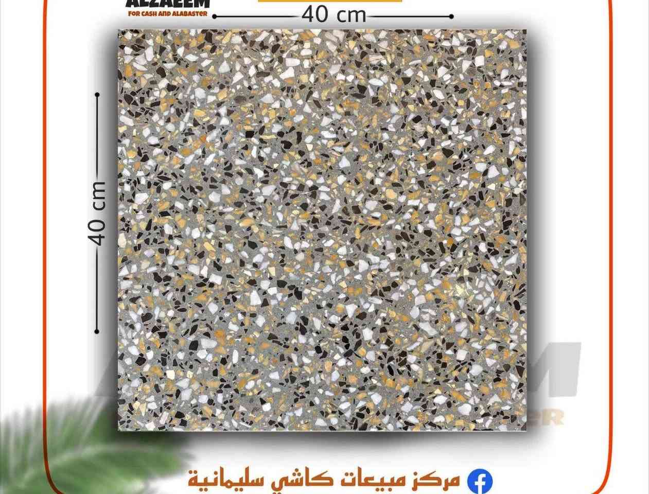 الجميع
يا الله السلام عليكم ورحمة الله اليوم بقوه الله توفر عندنا الكاشي القي بانتاج معمل الشمس من افضل الكاشي في العراق مكبس اوتماتيك ماء حلو اسمنت تركي درجى اولا للاستفسار المراسله على الخاص 

رقم الهاتف *********** 👉🏻 يوجد واتساب 
متواجدين ٢٤ ساعه 

حياكم الله
