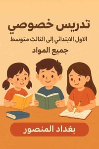 المنصور حي دراغ • مدرس • مدرسة