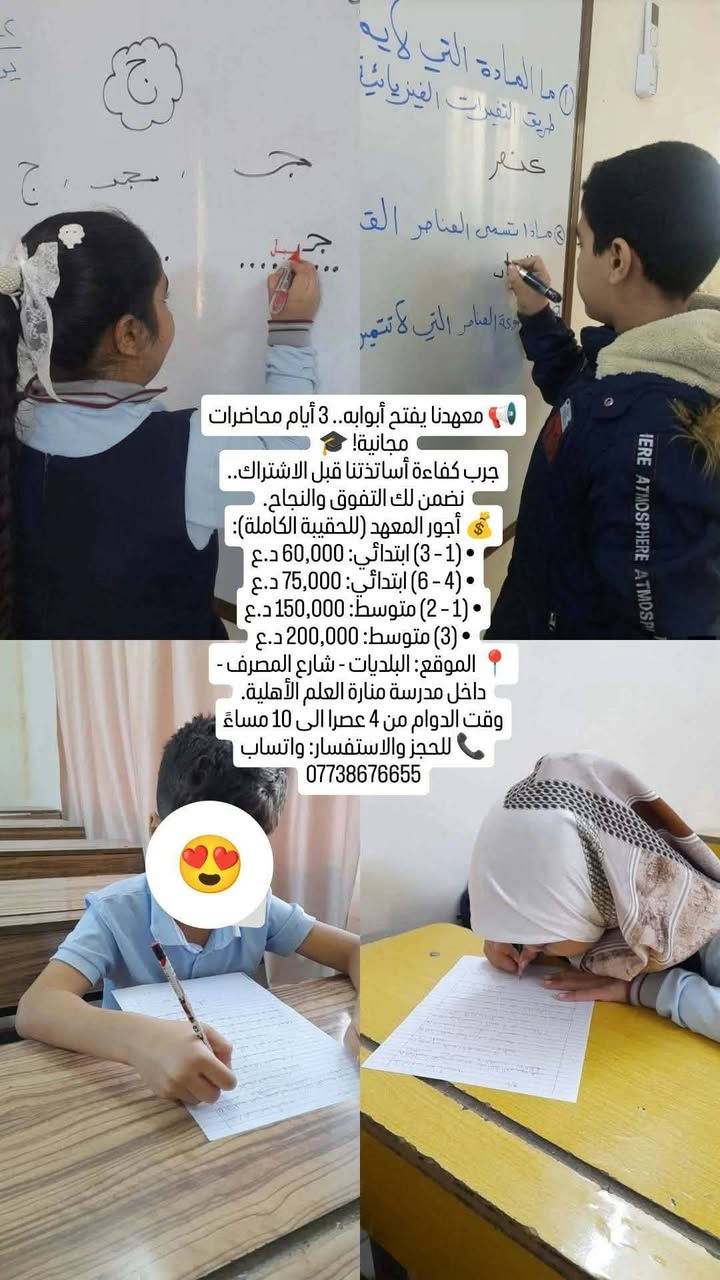 📢 معهدنا يفتح أبوابه.. 3 أيام محاضرات مجانية! 🎓
جرب كفاءة أساتذتنا قبل الاشتراك.. نضمن لك التفوق والنجاح.
​💰 أجور المعهد (للحقيبة الكاملة):
• (1 – 3) ابتدائي: 60,000 د.ع
• (4 – 6) ابتدائي: 75,000 د.ع
• (1 – 2) متوسط: 150,000 د.ع
• (3) متوسط: 200,000 د.ع
​📍 الموقع: البلديات - شارع المصرف - داخل مدرسة منارة العلم الأهلية.
وقت الدوام من 4 عصرا الى 10 مساءً
📞 للحجز والاستفسار: واتساب ***********
