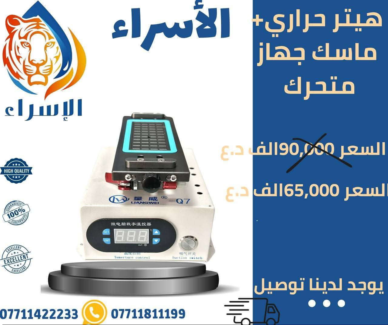 👌🔥  آوفميتر و هيتر حراري &ماسك وقالع  احترافية من شركة Kailiwei ☝️💥ومختلف شركات العالمية📍!!
 ✅ ارقام فرع زيونة  -شارع الربيعي /بغداد📠
 ادارة 📞***********
مبيعات 📞***********
مبيعات📞***********
https://t.me/+a7RdpunoeEdjN2Ri
 📍الموقع 
https://maps.app.goo.gl/sXLDgEUdc4FeddoCA

✨الفرع الرئيسي بغداد /شارع الربيعي / مجاور دريم ستي مول / مقابل اسواق كل يوم سابقا / عمارة الفرقان 

✨الفرع الثاني ارقام فرع 📞
عنوان بغداد / شارع الداخل / قرب مطعم ليمونة

مبيعات 📲 ***********
مبيعات 📲***********

#صيانة_هواتف #فني_صيانة_موبايل #ميكرسكوب_مجاهر
#تصليح_هواتف #بغداد_زيونة_شارع_الربيعي
✅📲
شركة الاسراء لتجارة قطع غيار الهواتف النقاله @أبرز المعجبين الإسراء قطع غيار وصيانة
 
 ادارة 📞***********
مبيعات 📞***********
مبيعات📞***********
https://t.me/+a7RdpunoeEdjN2Ri
 📍الموقع 
https://maps.app.goo.gl/sXLDgEUdc4FeddoCA

✨الفرع الرئيسي بغداد /شارع الربيعي / مجاور دريم ستي مول / مقابل اسواق كل يوم سابقا / عمارة الفرقان 

✨الفرع الثاني ارقام فرع 📞
عنوان بغداد / شارع الداخل / قرب مطعم ليمونة

مبيعات 📲 ***********
مبيعات 📲***********

#صيانة_هواتف #فني_صيانة_موبايل #ميكرسكوب_مجاهر
#تصليح_هواتف #بغداد_زيونة_شارع_الربيعي
✅📲
شركة الاسراء لتجارة قطع غيار الهواتف النقاله الإسراء قطع غيار وصيانة
