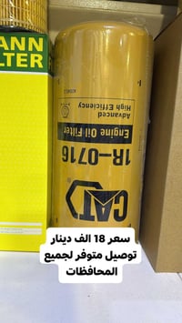 توفر فلتر دهن كتر بلر سعر فلتر ✅   18 الف   و توصيل متوفر لجميع المحاف...