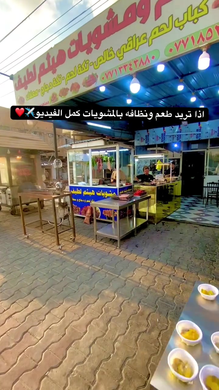 مطعم ومشويات هيثم لطيف 
لحم عراقي خالص. 
***********
يوجد واتس اب 💕
