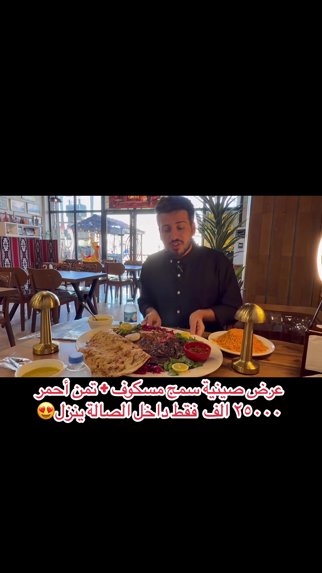 �🐟 اليوم جبنالكم عرض خرافي ما يتكرر!
سمچ مسكوف على الحطب 🔥
بطريقة بغدادية أصلية 😋
ينزل سوب حار وجاي ضيافة ☕
وياها صحنين تمن أحمر 🍚🍚

✨ الطعم يحچي عن نفسه
✨ ريحة الحطب تجوع
✨ جلسة عائلية ولمة حلوة

💰 كل هذا فقط بـ 25,000 دينار
#ملاحظة الحجز قبل ساعة وأكثر يكون 😍
📍 عنواننا:
ديالى – خانقين / دارة كونارة
أمام عيادات بناز الطبي

📞 للطلب والحجز:
***********
***********

⚠️ الكمية محدودة
لا تضيع الفرصة…
المسكوف ينتظركم 🔥🐟

 #شمنتظر #بعد #عيني_لحك_على #العرض
