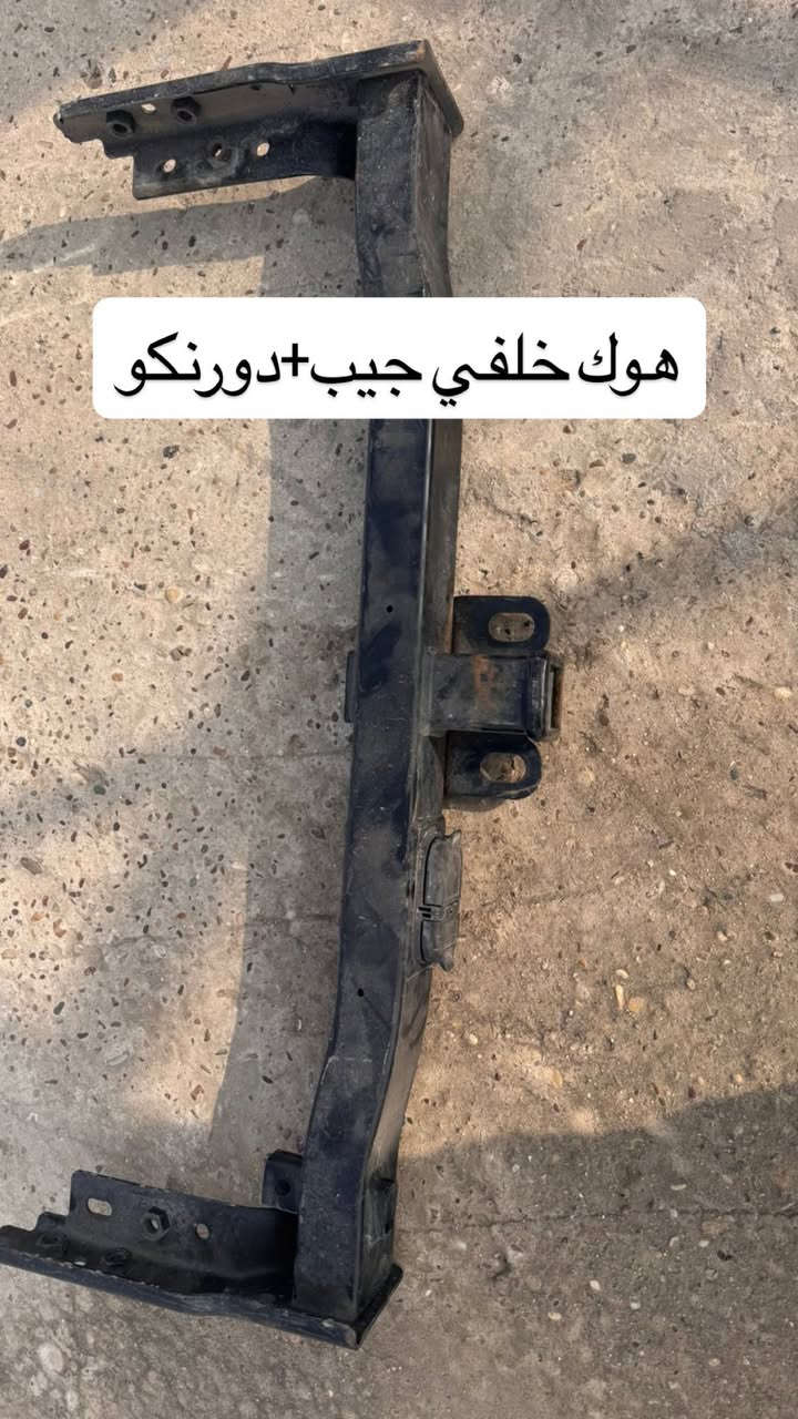 يتوفر هوك خلفي جيب دورنكو 11-21
بغداد الحي الصناعي 
***********

