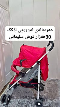 عربة أطفال • أوروبي • السليمانية