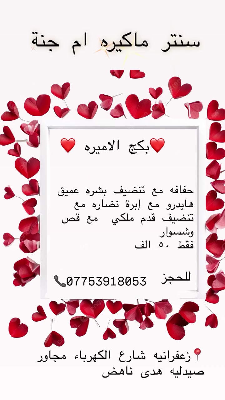 "دلّلي نفسكِ في عالم من الجمال والأناقة
مع سنتر ماكيره ام جنة❤️
✨ اكتشفي أفضل خدمات الشعر، المكياج، والعناية بالبشرة على أيدي خبيرات محترفات 💄. لا تكتفي بالمظهر العادي، احصلي على إطلالة تخطف الأنظار. 
احجزي موعدكِ الآن واستمتعي بخصم [٢٥]% للعملاء الجدد! 🌸
📍زعفرانيه شارع الكهرباء مجاور صيدلية هدى ناهض 
للحجز والاستفسار 📞***********
