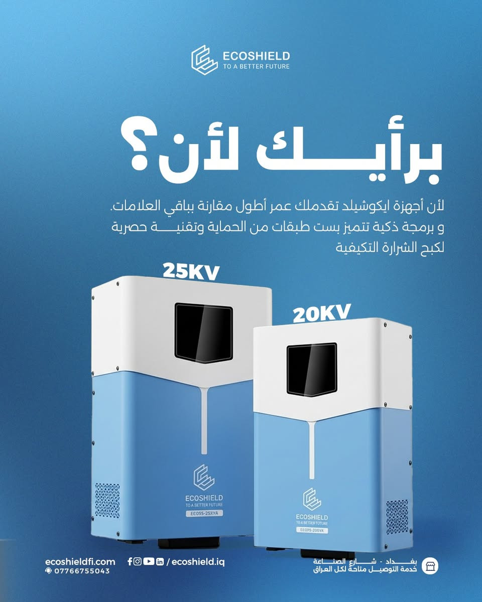 ليش تختار منظمات الفولتيه (AVR) من [#ايكوشيلد](https://www.facebook.com/hashtag/%D8%A7%D9%8A%D9%83%D9%88%D8%B4%D9%8A%D9%84%D8%AF?__cft__[0]=AZbLdCsdjMUgYhsyBPVRRcDHRLEw3bYngIfH-caXZk4fDh1b-nmHHtijk8lLPp_eNKxzUdm-olBOHGi7Hn4zeTRrG2BF82-4WEbSkhnBs4w1XBB_OCCX_CxTZh9Yo-6aO_83gNuQ27AMn8zIPKxGP60M&__tn__=*NK-R) ؟

:

 أمانك أولوية مع ايكوشيلد الفنلندية 

:

 حتى تشتغل اجهزتك الكهربائية بشكل طبيعي رغم الفولتية الغير مستقره لازم تختار منظم فولتيه مضمون

:

 بس السؤال شلون اختار البراند المناسب والي ينطيني حماية مضمونة و ضمان الاستبدال 

 و الجواب موجود داخل الصور 

:

 متوفرة الان في السوق العراقي اجهزة منظم الفولتيه باحجام مختلفة تبدا من 1KVA الى 30KVA

:

  تحتوي اجهزة منظم فولتية ايكوشيلد على شاشة مميزة لعرض الفولتيه الداخلة والفولتيه الخارجة ونسبة الحمل والأخطاء ان وجدت .

:

 للطلب او الاستفسار قم بزيارتنا :

 بغداد - شارع الصناعة - قرب الجامعة التكنولوجية - مبنى الوكالة الفنلندية للطاقة الشمسية.

 أو اتصل على:

 المبيعات : ***********

 خدمة الزبائن : ***********
