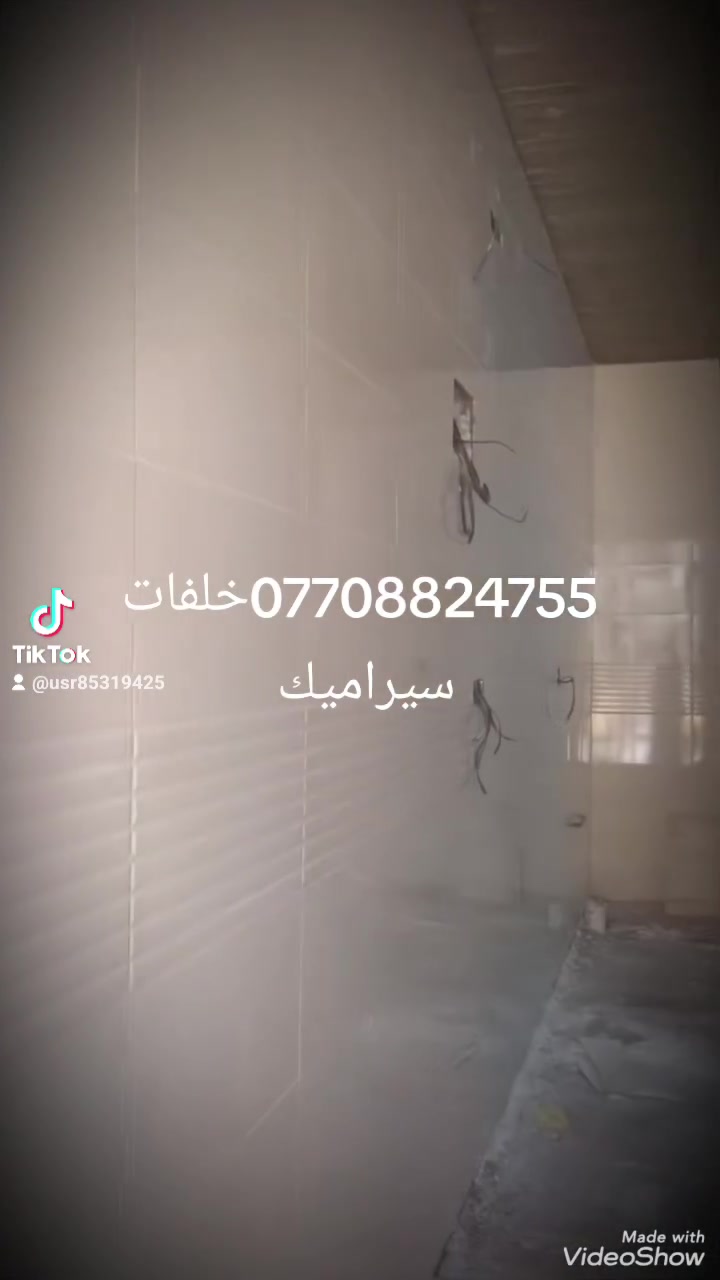 كادر متخصص خلفات سيراميك ارضيات جدران بغداد إشراف مهندس ترميم  سيراميك الاستفسار رقم الهاتف ***********
