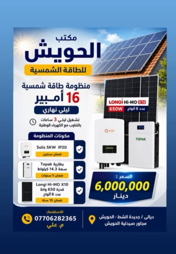 مكتب الحويش للطاقة الشمسية
نفس الإمبير لأكن الأسعار مختلفة 🤷 
تدري ليش ..لانه تعتمد على المواصفات 
المواصفات الرديئة ممكن تمشيك 2 إلى 4 سنة وتعطل  
اما المواصفات العالمية تدوم إلى 10 سنة .
شئ اخر 
نصيحة #اخذ_ضمان_استبدال_حقيقي_من_مصدر_موثوق

#مواصفات_عالمية_قوية
# لا تباوع على السعر اخذ #مواصفات ✨


**إذا كنت صاحب هذا الإعلان وتريد حذفه لأي سبب، رجاءا أرسل رسالة إلى الدعم الفني**