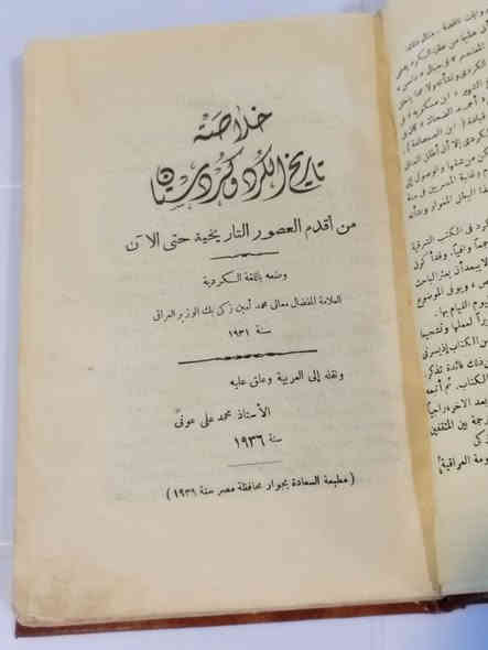 كتاب تاريخ الاكراد
للبيع… نسخة نادرة جداً لهواة التراث والتاريخ! ✨
📚 خلاصة تاريخ الكرد وكردستان من أقدم العصور التاريخية حتى الآن
تأليف: محمد أمين زكي بك
📜 طبعة مطبعة السعادة – القاهرة – سنة 1939م
🔥 طباعة قديمة بالحرف البارز – من أرقى الطبعات المصرية القديمة وأكثرها طلباً لدى الجامعين.

⭐ مميزات النسخة المعروضة:
الطبعة الأولى العربية المعتمدة والمترجمة عن الأصل.
طباعة تراثية واضحة حرف بارز تعطي الكتاب قيمة اقتناء عالية.
مرجع كلاسيكي يُعد من أهم الكتب التي أرّخت لتاريخ الكرد وكردستان بشكل علمي موثق.
نسخة مناسبة للباحثين، الجامعين، ومحبي المطبوعات التاريخية النادرة.
متوفر بحالة ممتازة لعمره.

🎯 لماذا يُعد هذا الكتاب مميزاً؟
▪ مرجع تأسيسي في دراسة تاريخ الكرد من العصور القديمة حتى القرن العشرين.
▪ اعتماد واسع لدى الباحثين والمؤرخين.
▪ طبعة 1939م من مطبعة السعادة نادرة جداً وغير متوفرة في الأسواق حالياً.

📦 الكتاب جاهز للتسليم داخل العراق فقط.
📩 للتواصل على الخاص أو واتساب: ***********
