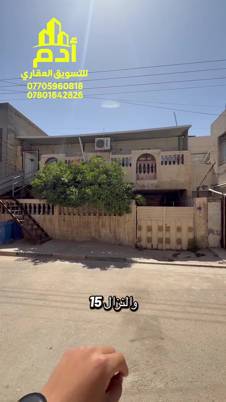 � للبيع بيت كلاسك قديم يعتبر قطعة أرض

🔹 المساحة: ١٥٠م
🔹 الواجهة: ١٠م
🔹 العمق: ١٥م

▪️ يباع كامل أو نصفين
▫️ ٧٥م
▫️ الواجهة ٥م
▫️ العمق ١٥م

✅ بسعر مناسب
✅ شارع مبلط حديث
✅ منطقة هادئة ومرتبة

📍 الموقع: الغزالية

📞 للاستفسار:
***********
***********
