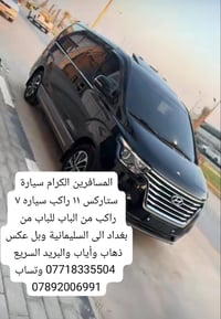 المسافرين الكرام سيارة ستاركس ١١ راكب سياره ٧  راكب من الباب للباب من ...