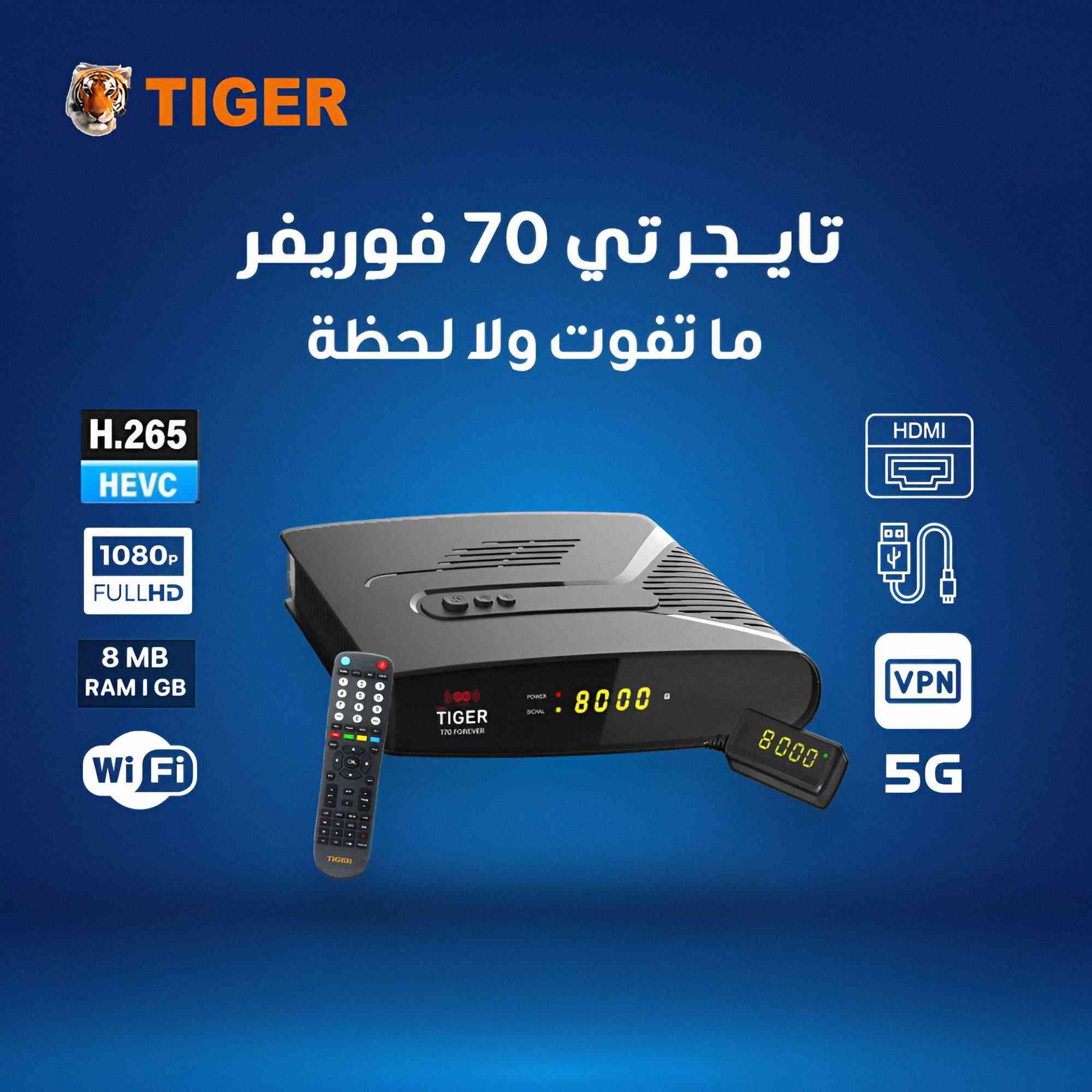📢🔥 متوفر الآن حصرياً لدى معرض النرجس للستلايت 🔥📢
💎 جهاز T70 Forever Full HD 5G Receiver
🚀 أحدث إصدارات شركة TIGER العملاقة

━━━━━━━━━━━━━━━
⚙️ المواصفات الفنية للجهاز:

✅ معالج قوي GX6621
✅ ذاكرة فلاش 8MB + رام 1GB DDR3 عالية السرعة
✅ دعم HEVC H.265 لضمان أفضل جودة صورة وصوت
✅ واي فاي الجيل الخامس WiFi 2.4G + 5.8G
✅ دعم القنوات 3D + DVB-S / DVB-S2 / H265
✅ تونير قوي لتضخيم الإشارات الضعيفة
✅ سيرفر FOREVER مجاناً لمدة 12 شهر
✅ سيرفر APOLLO-IPTV مجاناً لمدة 12 شهر
✅ دعم iPTV – G-VOD – STALKER – XTREAM – YouTube
✅ تخزين حتى 8000 قناة تلفزيون وراديو
✅ مخرجات HDMI + AV + منفذين USB
✅ لوحة تحكم حديثة + دعم أزرار تحكم على الجهاز
✅ دعم كامل للـ C-Band / Ku-Band و DiSEqC 1.0 / 1.1 / 1.2 / 1.3
✅ دعم بروتوكولات المشاركة مثل Sisycom و Newcom
✅ دعم أنظمة التشفير الجديدة (BISS – DCW – Tandberg – PowerView)
✅ بحث متقدم + بحث أعمى + بحث شبكة
✅ دعم الترجمة العربية وخيارات تعديل مميزة
✅ دولبي Dolby لصوت سينمائي احترافي

━━━━━━━━━━━━━━━
🎁 الاشتراكات المجانية المرفقة مع الجهاز:

1️⃣ FOREVER – 12 شهر
2️⃣ BATMAN – 10 سنوات
3️⃣ BIGO – 10 سنوات
4️⃣ HAHA – 10 سنوات
5️⃣ CUTE – 10 سنوات
6️⃣ MY BOX – 15 شهر
7️⃣ MANGA – 15 شهر
8️⃣ ALEX – 15 شهر
9️⃣ VIRA – 15 شهر
🔟 ShowSat – 15 شهر
1️⃣1️⃣ APOLLO – 12 شهر

💠 بالإضافة إلى سيرفر شيرنج FOREVER لمدة 12 شهر

━━━━━━━━━━━━━━━
🚚 يتوفر خدمة توصيل لجميع محافظات العراق
📞 للطلب والاستفسار حصراً: ***********

✨ معرض النرجس… ثقة وجودة لا تُقارن ✨
