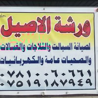 خدمات ورشة الاصيل 07810060661 تأسيسات صحيه  تأسيسات كهربائية  تسليك مج...