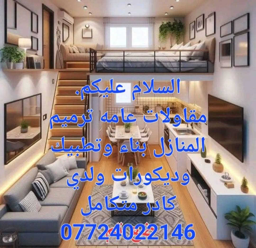 السلام عليكم مهندس وكهربائي تأسيس بوري وسيمنس شغل نظيف مضبوط وسرعه بالعمل ولدي كادر للمشاريع من بغداد *********** مقاولات عامه بناء وتطبيك وترميم المنازل تأسيس كهرباء تأسيس ماء ومجاري ديكورات بإشراف مهندس ***********السلام عليكم مقاولات عامه بناء وتطبيك ارضيات وجدران وترميم المنازل تأسيس ماء ومجاري وتأسيس كهرباء ولدي كادر متكامل للمشاريع من بغداد  ***********
