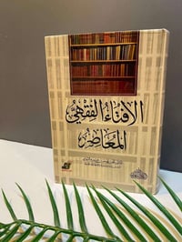 كتاب الافتاء الفقهي المعاصر • الافتاء الفقهي • كتب فقهية • كتب إسلامية...