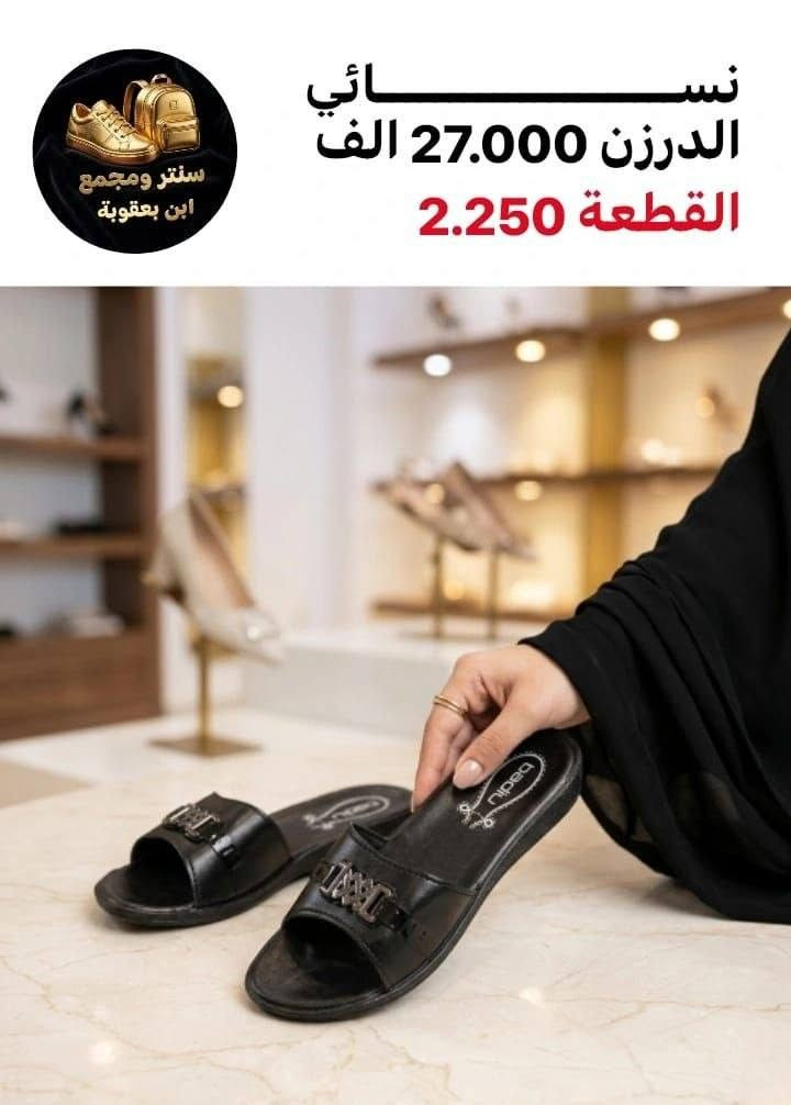الفخــــــامة للاحـــــــــذية الجمـــــــــلة
توصيلنـــا لكـــــــــــــــل العــــــــــــراق
جمــــــــــــــلة فقط 📦✅
مراسلة عبر الواتساب 
https://wa.me/9647745677378
قناة التلكرام 
https://t.me/JJJMLLA
كروب الواتساب 
https://chat.whatsapp.com/ESCfHytw9Pu4M43eSczK5C?mode=ac_c


**إذا كنت صاحب هذا الإعلان وتريد حذفه لأي سبب، رجاءا أرسل رسالة إلى الدعم الفني**
