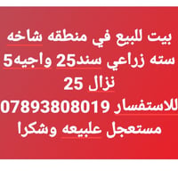 منطقة شاخه • للبيع