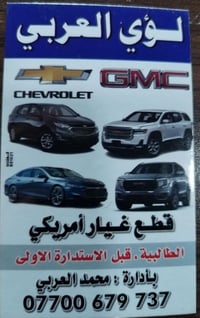 محلات لؤي العربي للأدوات الأمريكية  الاصلي التفصيخ والجديد الأصلية وغي...