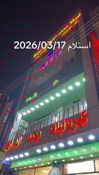 شركة محمد الدراجي للجملة. 07704991696