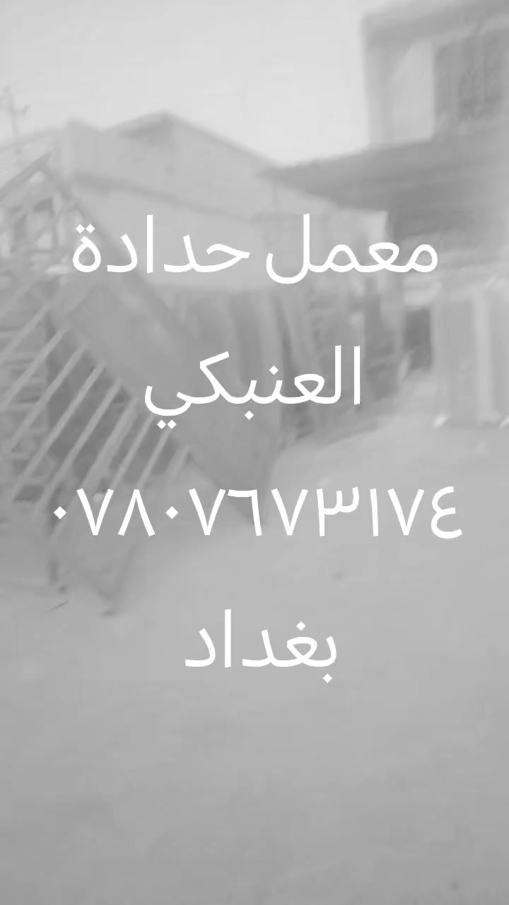 من داخل معمل حدادة العنبكي فرع درويش وبخدمتكم


**إذا كنت صاحب هذا الإعلان وتريد حذفه لأي سبب، رجاءا أرسل رسالة إلى الدعم الفني**