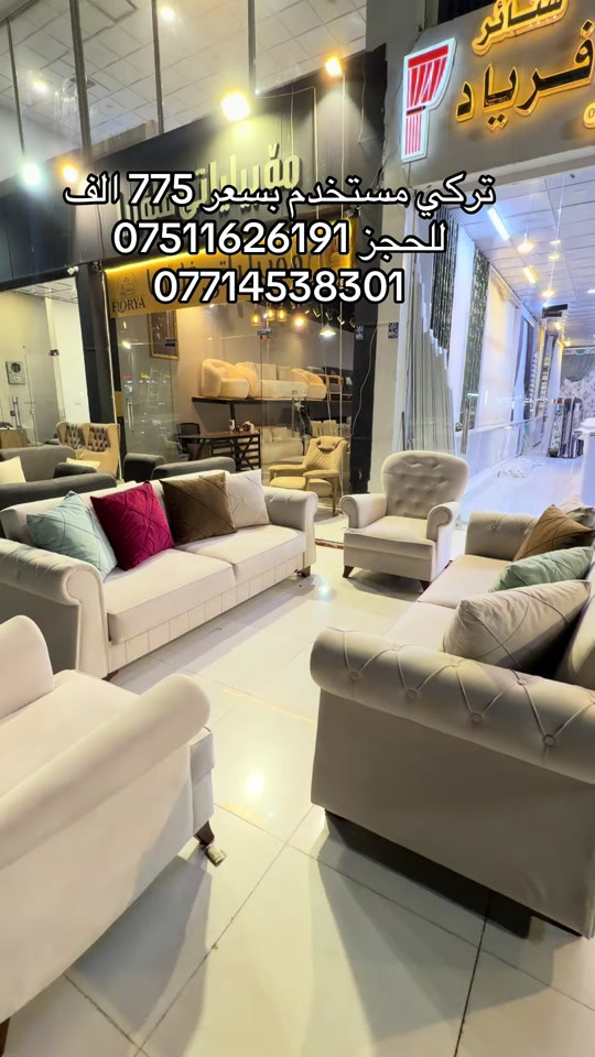 #موبيليات_فلوريا #اثاث #اربيل_دهوك_سليمانية_كركوك_بغداد #بغداد_بصرة_موصل_الكويت_الخل #محافظات_العراق_الشماليه_و_الجنوبيه 


**إذا كنت صاحب هذا الإعلان وتريد حذفه لأي سبب، رجاءا أرسل رسالة إلى الدعم الفني**