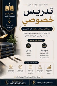 تدريس خصوصي • دروس خصوصية • مدرس خصوصي • تقوية دراسية • مراجعة مواد • ...
