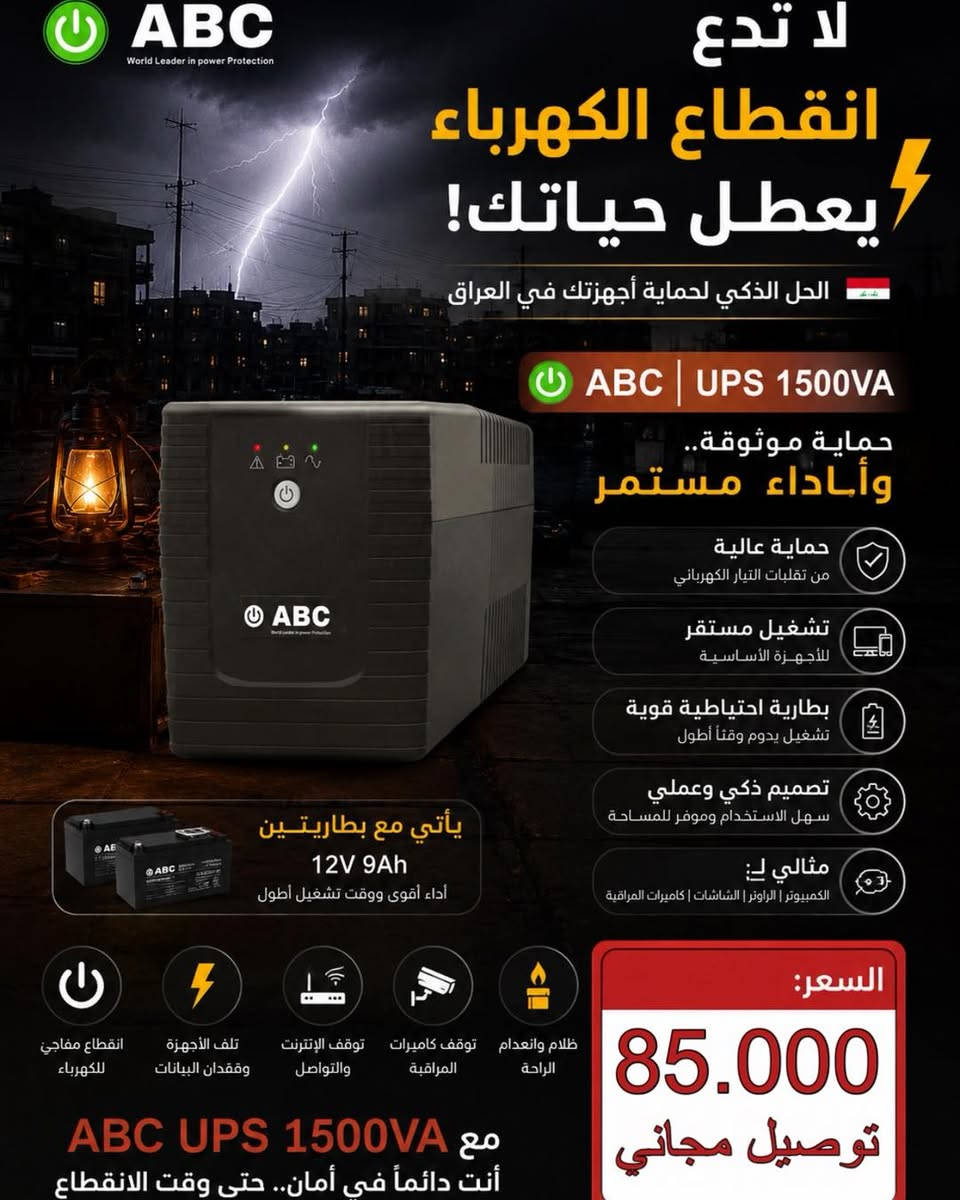 أنسى مشاكل انقطاع الكهرباء 🔌 !!! 
مع مجموعة الـ UPS من شركة ABC بجميع الاحجام ولجميع أنواع الأجهزة الكهربائية 💪🏻 .

الاحجام المتوفرة في الاوفلاين 🔌 :

- 850VA OFFLINE 🔋 
- 1500VA OFFLINE 🔋
- 2000VA OFFLINE 🔋
- 3000VA OFFLINE 🔋( 4 BATTERY )

الاحجام المتوفرة في الاونلاين 🔌 :

- 3KV ONLINE 🔋 ( 8 BATTERY )
- 6KV ONLINE 🔋 ( 16 BATTERY )

ضمان سنة في الجهاز و 3 أشهر في البطاريات ⭐️

للحجز أو الأستفسار مراسلة الصفحة أو الأتصال على
- *********** 📞
- *********** 📞

أو زيارة موقعنا الكائن 📍:
بغداد / شارع الصناعة / مكتب اوميكا 💻

توجد خدمة توصيل لجميع المحافضات 🚕

#HP #Hilook #dahua #ups #Tiandy #بغداد #Dell #dell #hilook #tiandy #datacenter #شارع_الصناعة #abc #ezviv #اوميكا #يو_بي_اس #power #طاقة_شمسية
