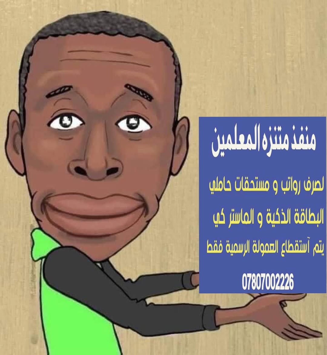 تم صرف رواتب 

🛑 المتقاعدين مدني وعسكري 
مصرّف الرافدين 

نعمل وفق اليه استقطاع العمولات الرسمية فقط 
صرف مستحقات حاملي البطاقات الالكترونية لجميع المصارف العراقيه وبالعمولات الرسمية فقط
#_مصرف_الرافدين
#_مصرف_الرشيد
#_مصرف_التنمية
#_باقي_المصارف_العراقية
#_خدمات_زين_كاش
#_خدمات_سويج

                      📍📍العنوان 📍📍
الصويرة - حي المعلمين - بناية متنزه الصويرة الترفيهي مقابل صياغة ومجوهرات ماري 
اهلاً وسهلاً بكم زبائننا الكرام 
للاستفسار ومعرفة اخبار الرواتب يرجى الاتصال على هاتف المنفذ ***********
او متابعة قناة المنفذ على التلكرام 

‏https://t.me/+UpkGeOb-PkphfDk
@إشارة
