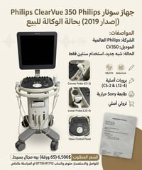 جهاز سونار Philips ClearVue 350 (إصدار 2019) بحالة الوكالة للبيع  التف...
